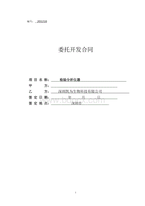 分析仪器项目外包合同深圳凯为生物科技有限公司_精品文档Word文档格式.doc