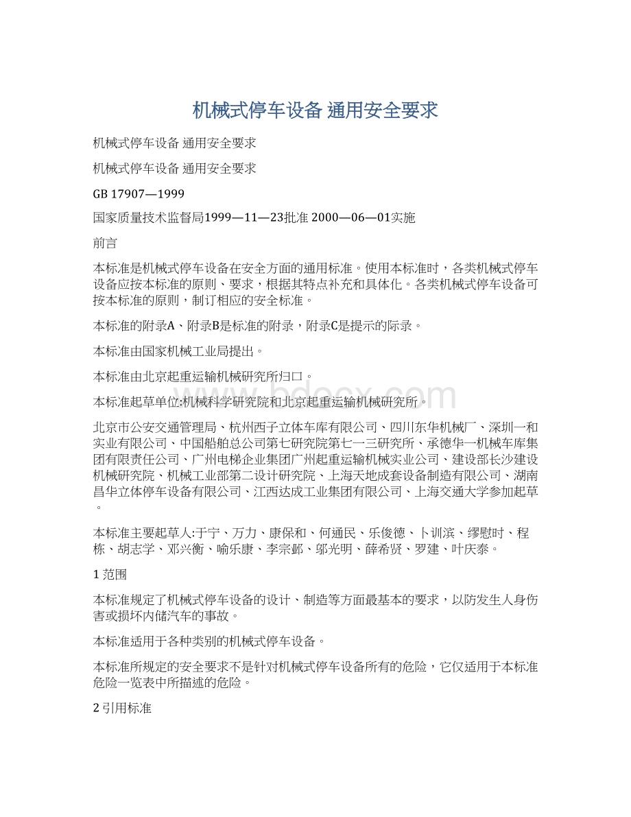 机械式停车设备 通用安全要求.docx_第1页