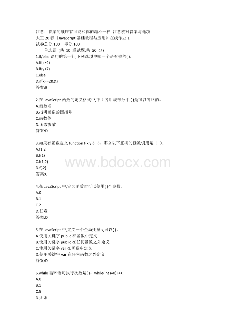 大工20春JavaScript基础教程与应用在线作业1答卷.doc_第1页