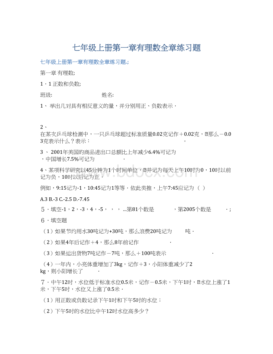 七年级上册第一章有理数全章练习题Word格式文档下载.docx_第1页