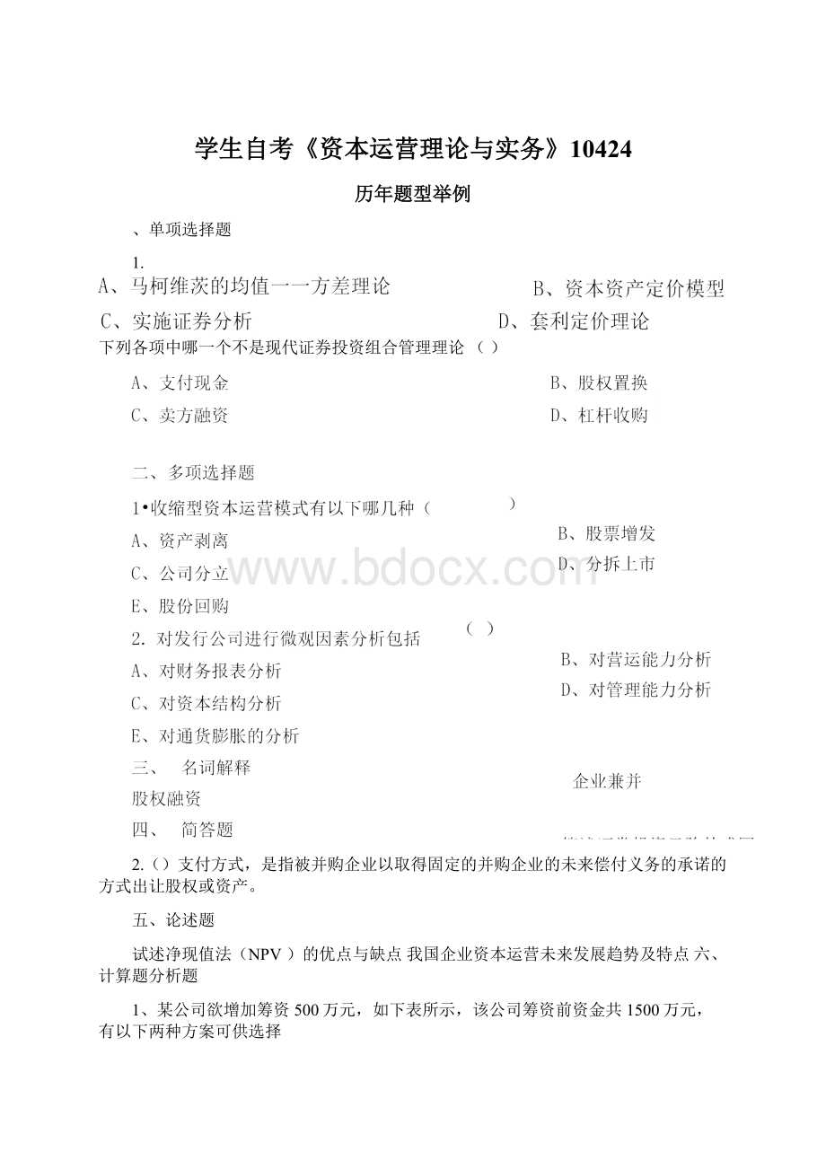 学生自考《资本运营理论与实务》10424Word文件下载.docx