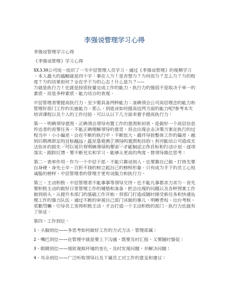 李强说管理学习心得.docx