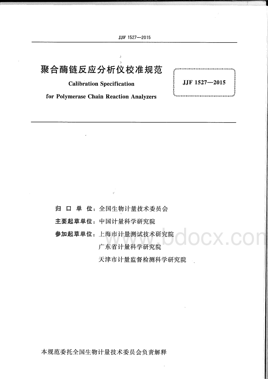 JJF-聚合酶链反应分析仪校准规范.pdf_第2页