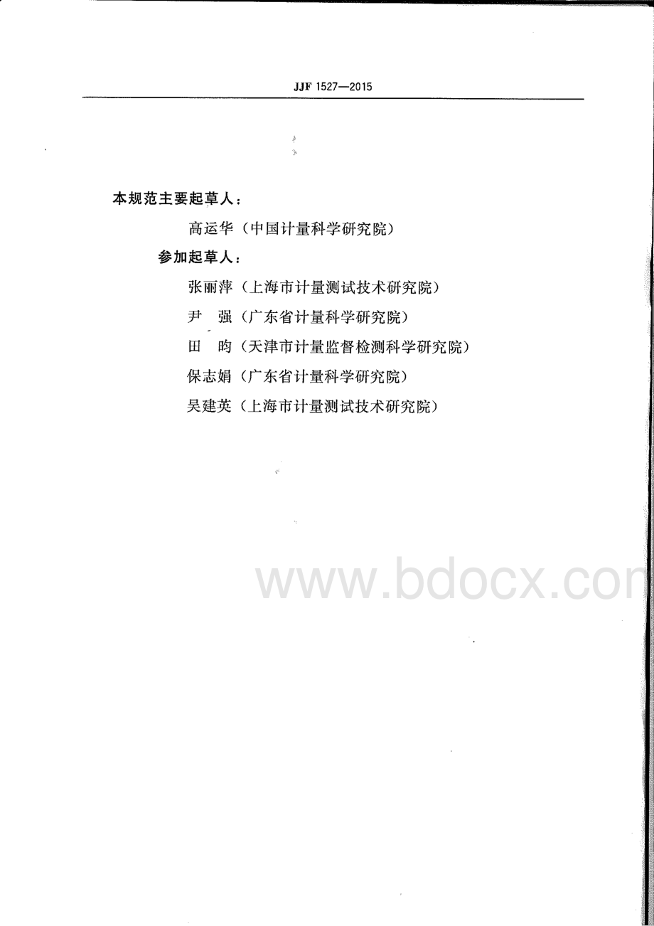 JJF-聚合酶链反应分析仪校准规范.pdf_第3页