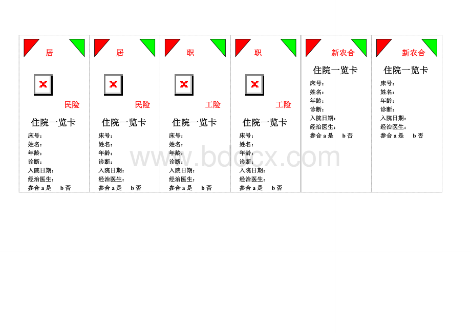 住院病人一览卡_精品文档Word格式文档下载.doc