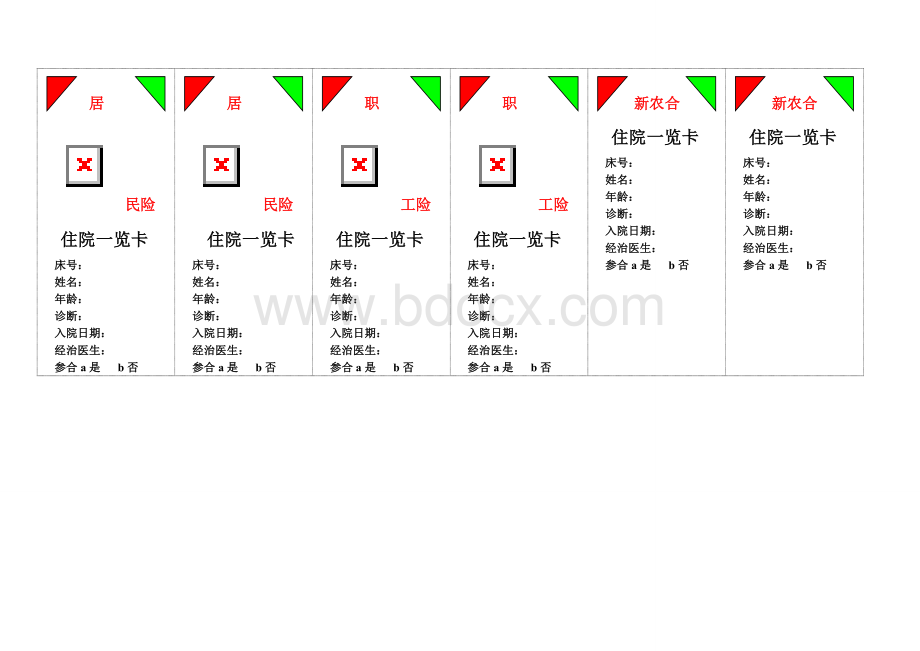 住院病人一览卡_精品文档Word格式文档下载.doc_第3页