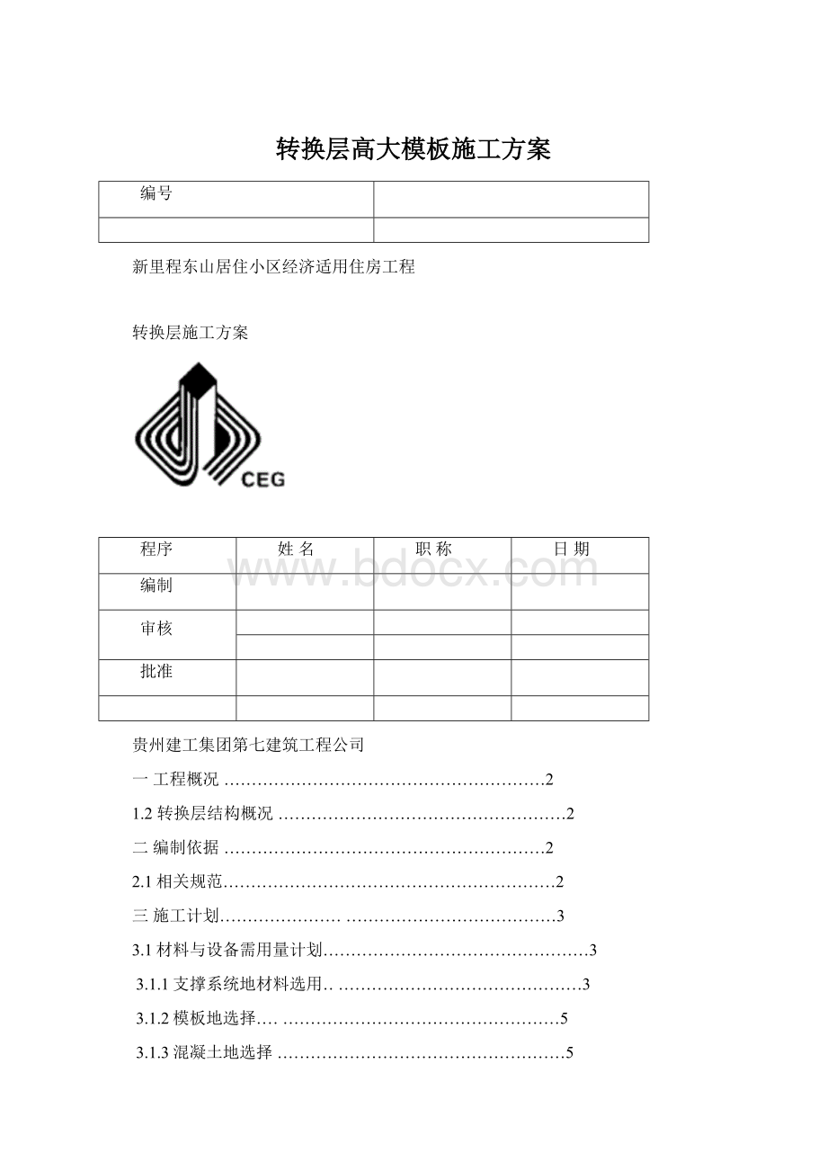 转换层高大模板施工方案.docx_第1页