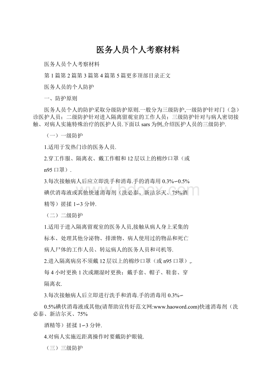 医务人员个人考察材料Word文件下载.docx_第1页