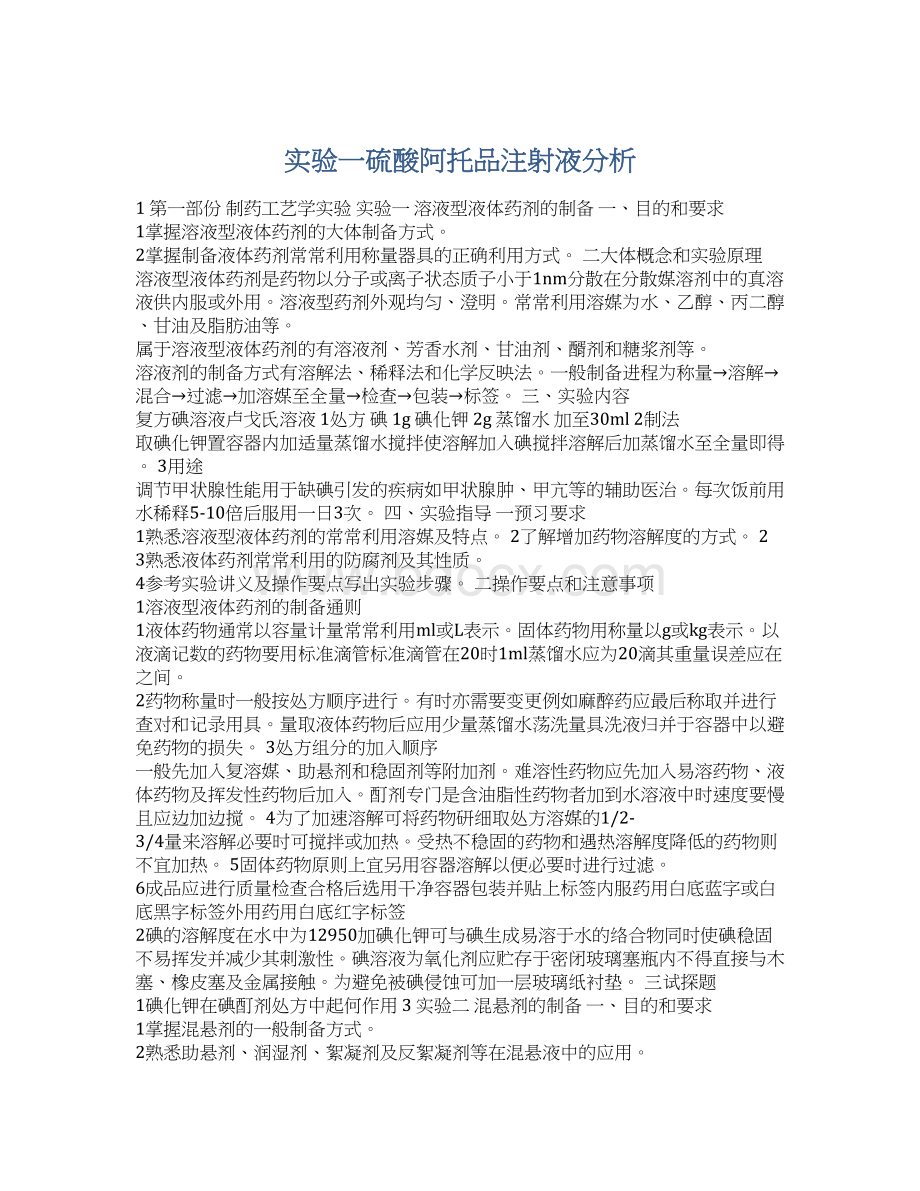 实验一硫酸阿托品注射液分析Word文件下载.docx