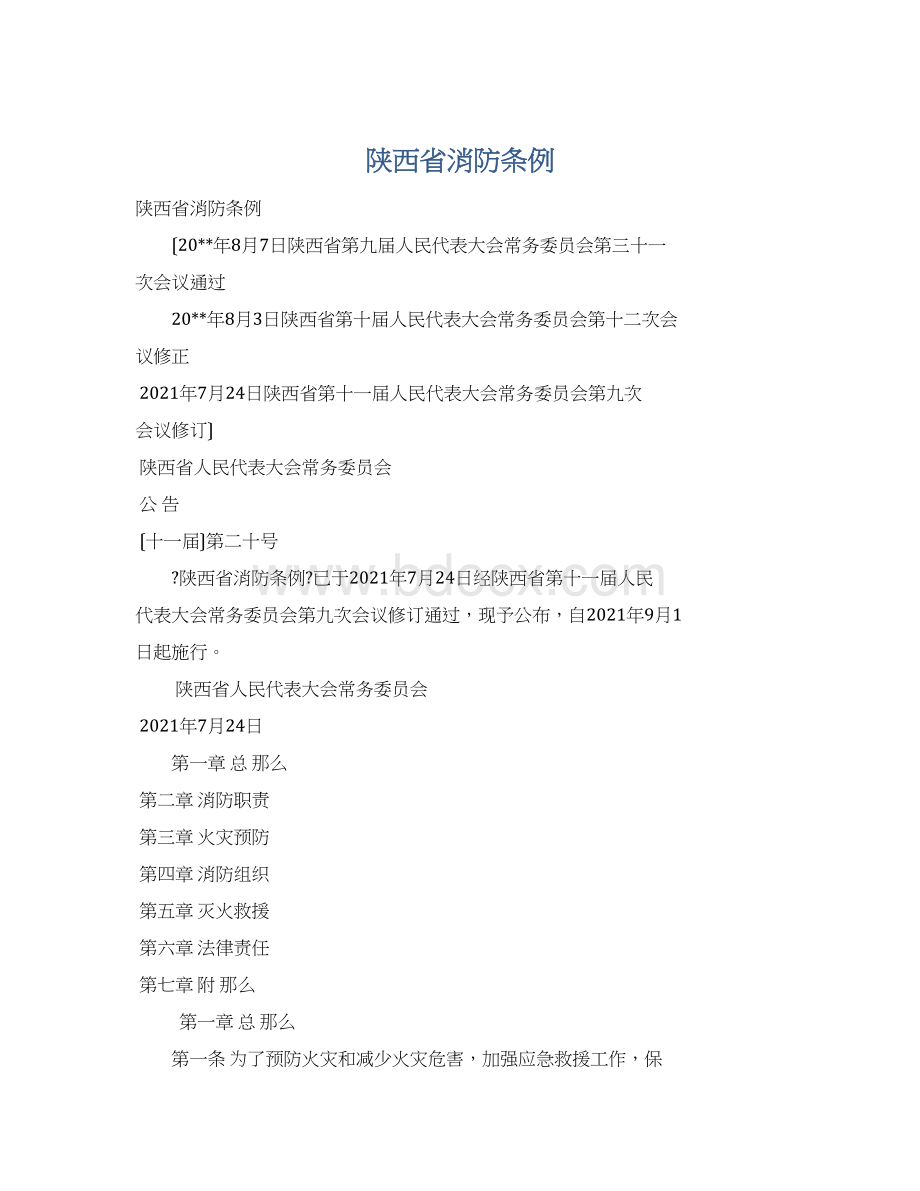 陕西省消防条例文档格式.docx_第1页