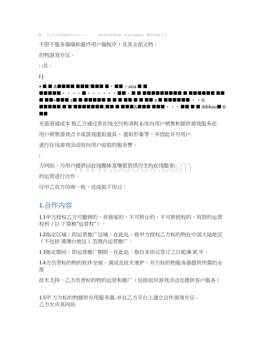 完整版软件著作权授权合同Word格式文档下载.docx_第2页