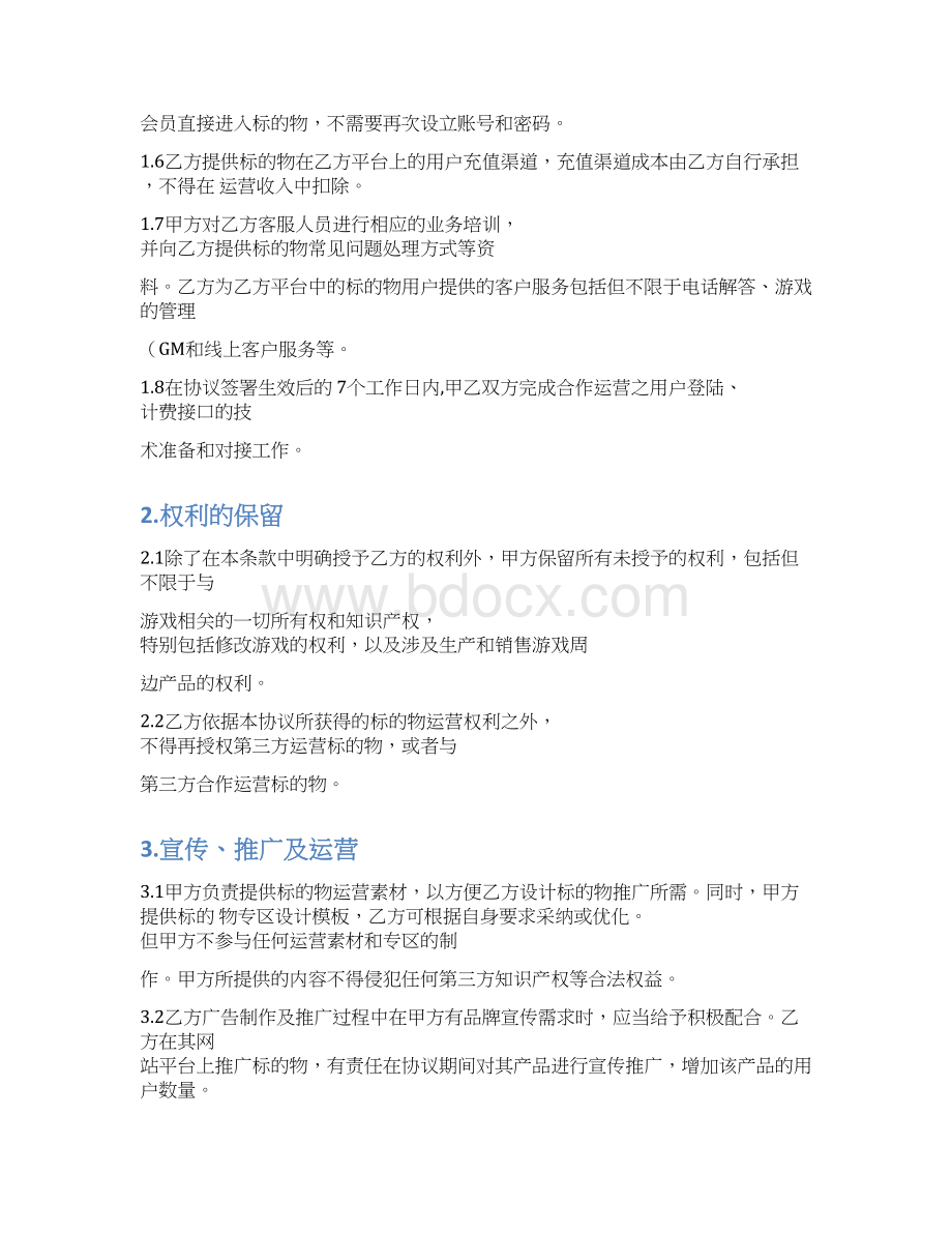 完整版软件著作权授权合同Word格式文档下载.docx_第3页