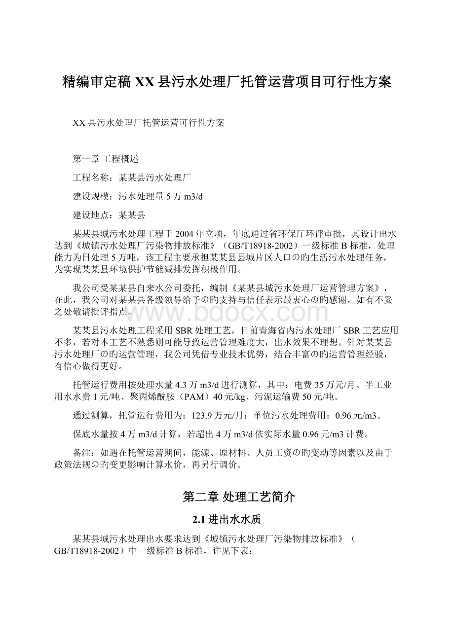 精编审定稿XX县污水处理厂托管运营项目可行性方案.docx