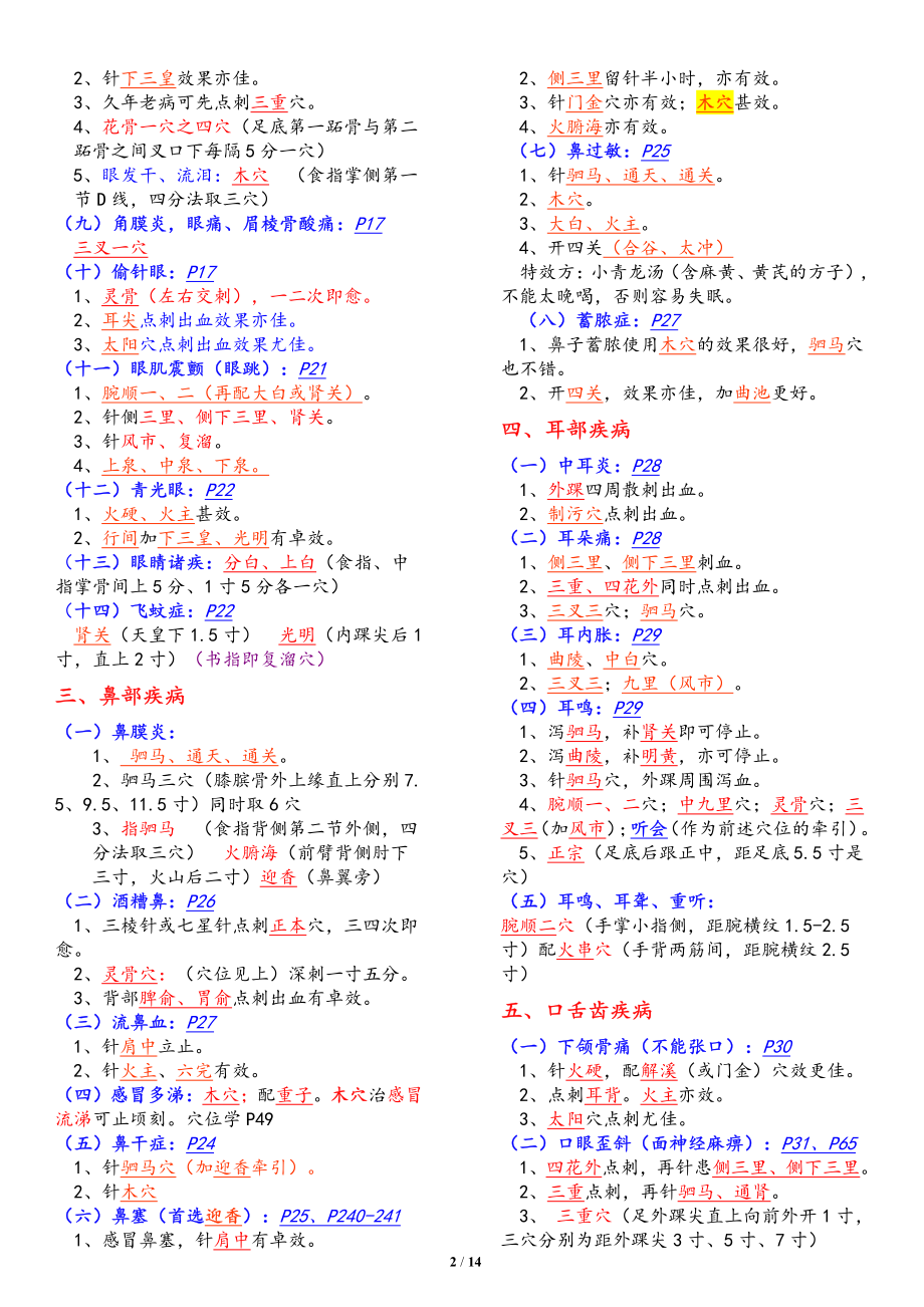 董氏奇穴常见疾病治疗学_精品文档资料下载.pdf_第2页