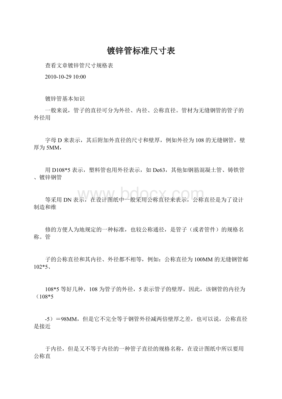 镀锌管标准尺寸表Word文档下载推荐.docx