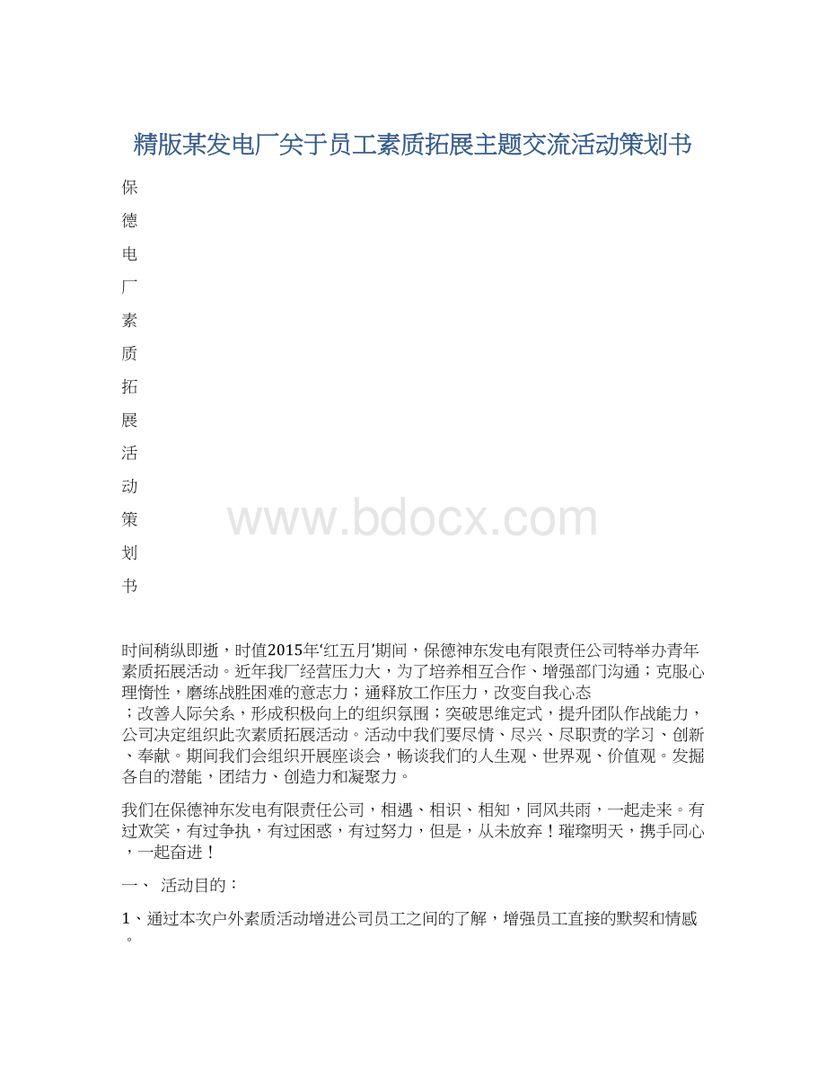 精版某发电厂关于员工素质拓展主题交流活动策划书Word下载.docx