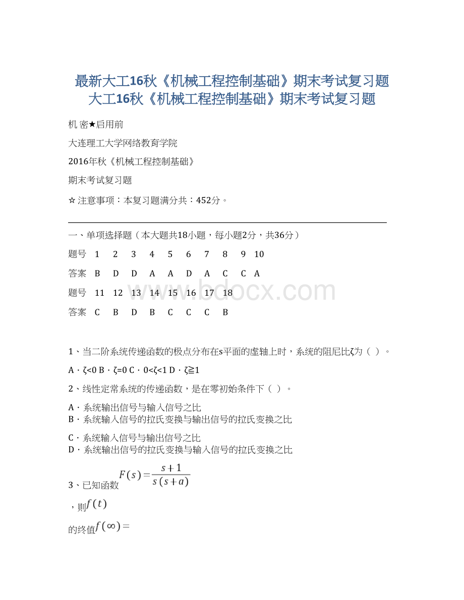 最新大工16秋《机械工程控制基础》期末考试复习题大工16秋《机械工程控制基础》期末考试复习题.docx