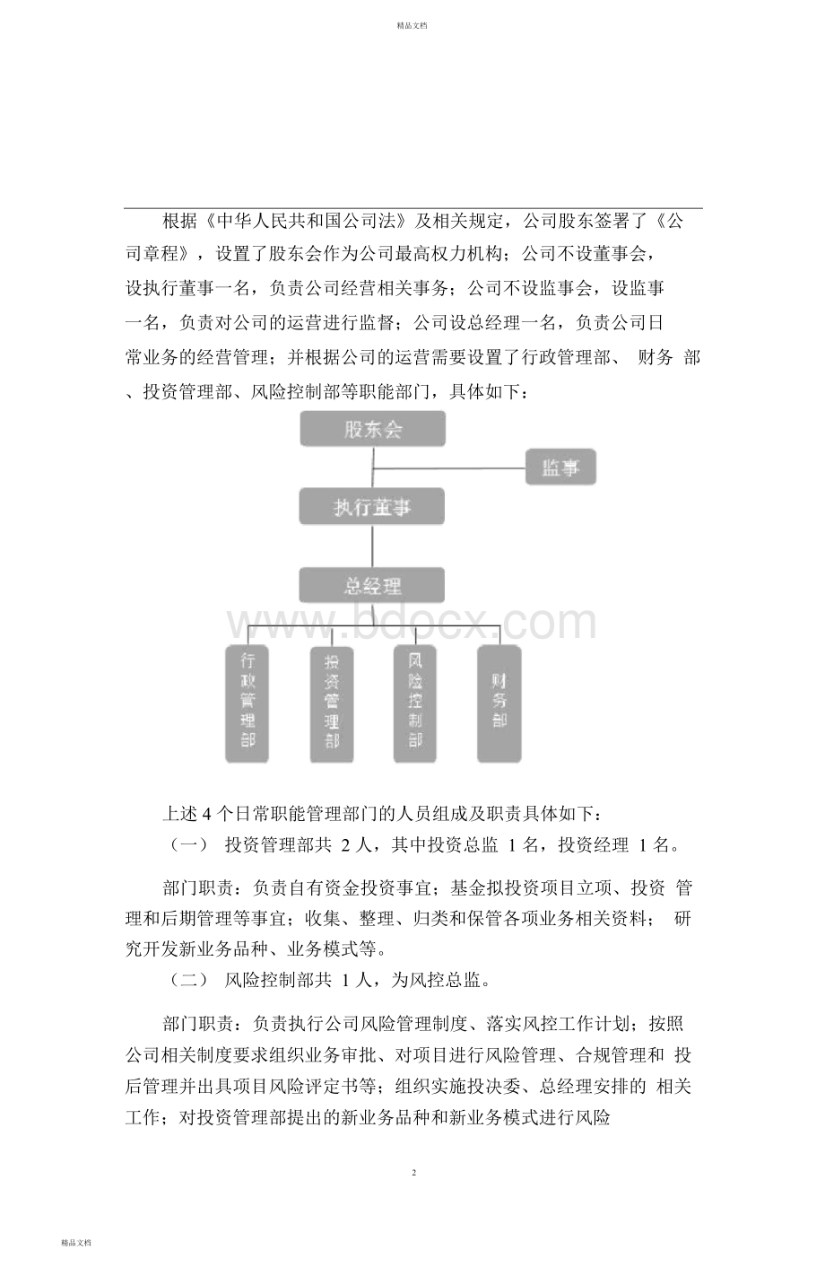 私募基金管理人登记商业计划书即展业计划.docx_第2页