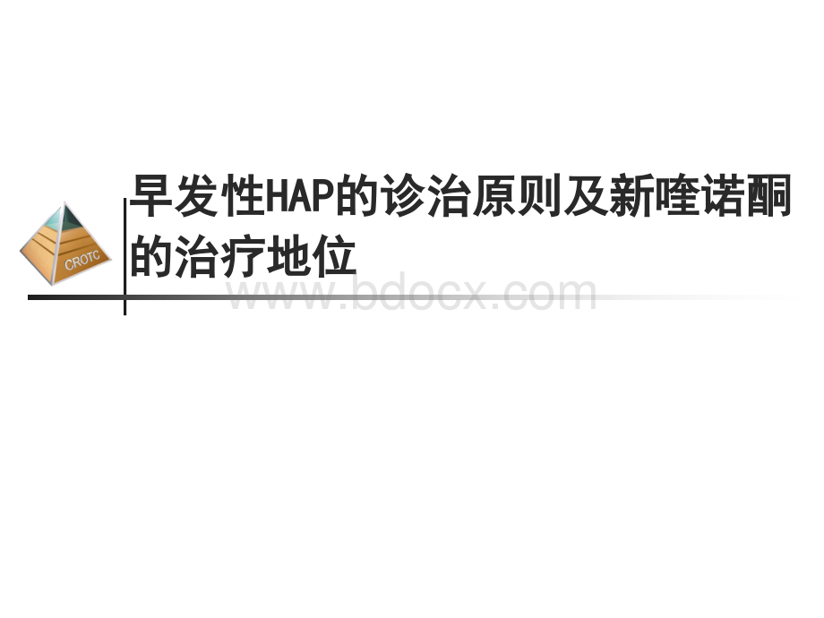 4-早发性HAP的诊治原则.ppt_第1页