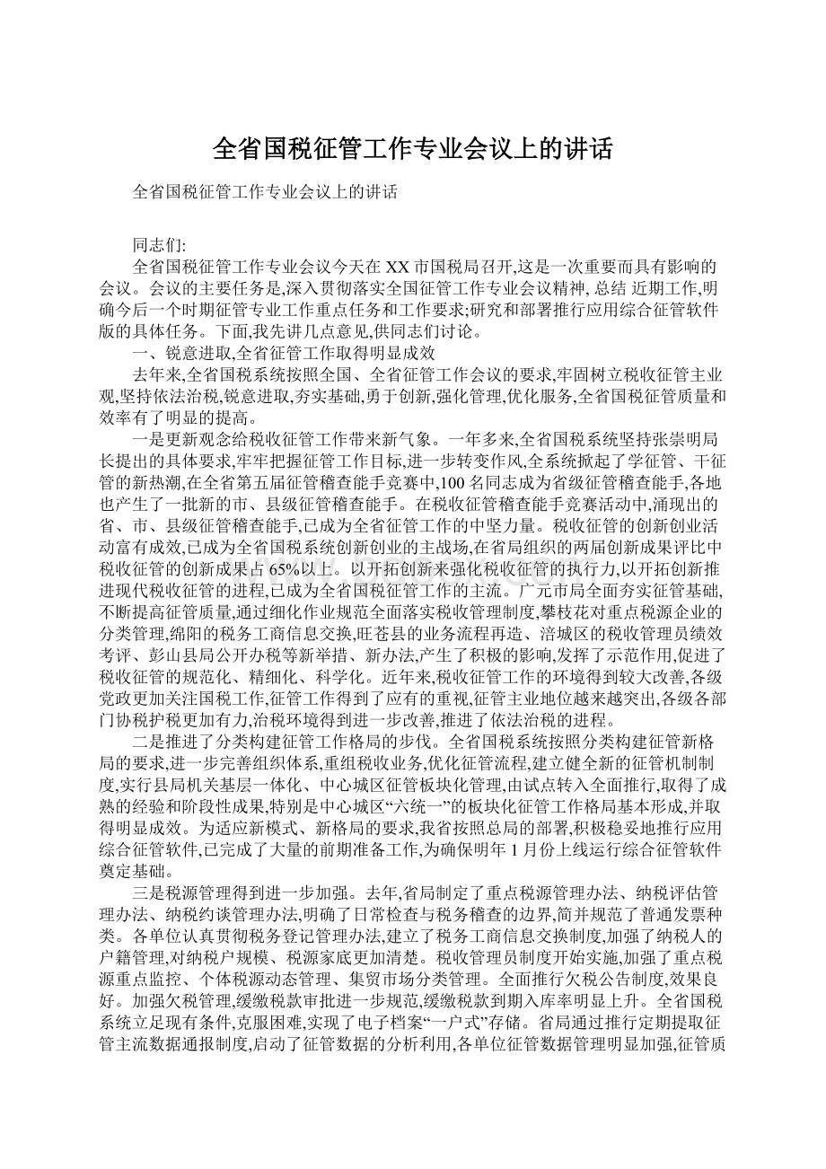 全省国税征管工作专业会议上的讲话Word格式.docx