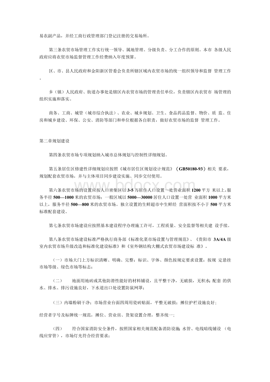 贵阳市农贸市场管理办法(试行)实施细则3457904文档格式.docx_第2页