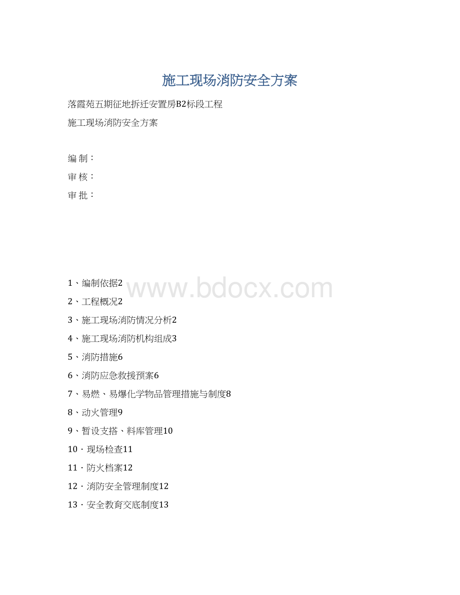 施工现场消防安全方案.docx