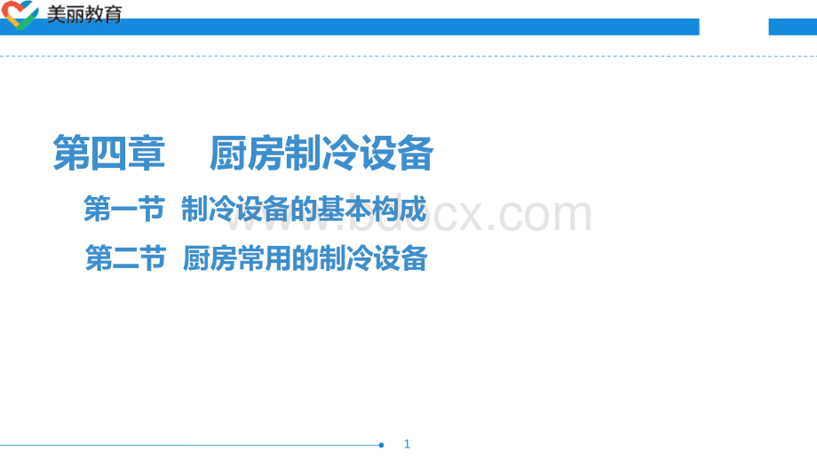 中职教育-现代厨具及设备(第三版劳动版)课件：第四章--厨房制冷设备PPT课件下载推荐.pptPPT课件下载推荐.ppt
