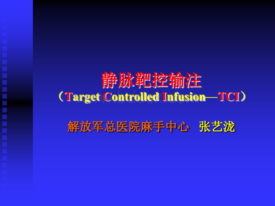 TCI麻醉--张艺泷PPT文档格式.ppt_第1页