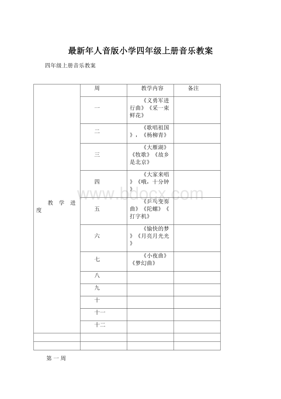 最新年人音版小学四年级上册音乐教案Word下载.docx_第1页