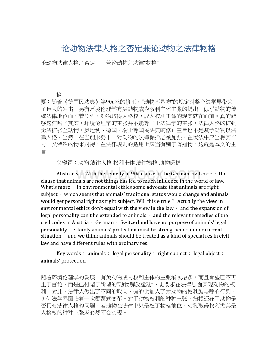 论动物法律人格之否定兼论动物之法律物格.docx_第1页