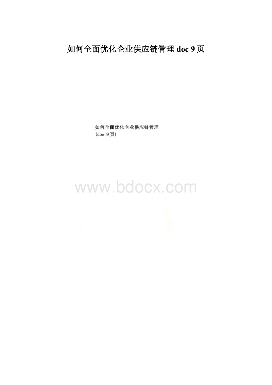 如何全面优化企业供应链管理doc 9页Word文档格式.docx_第1页