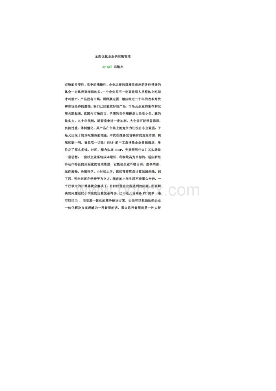 如何全面优化企业供应链管理doc 9页Word文档格式.docx_第2页