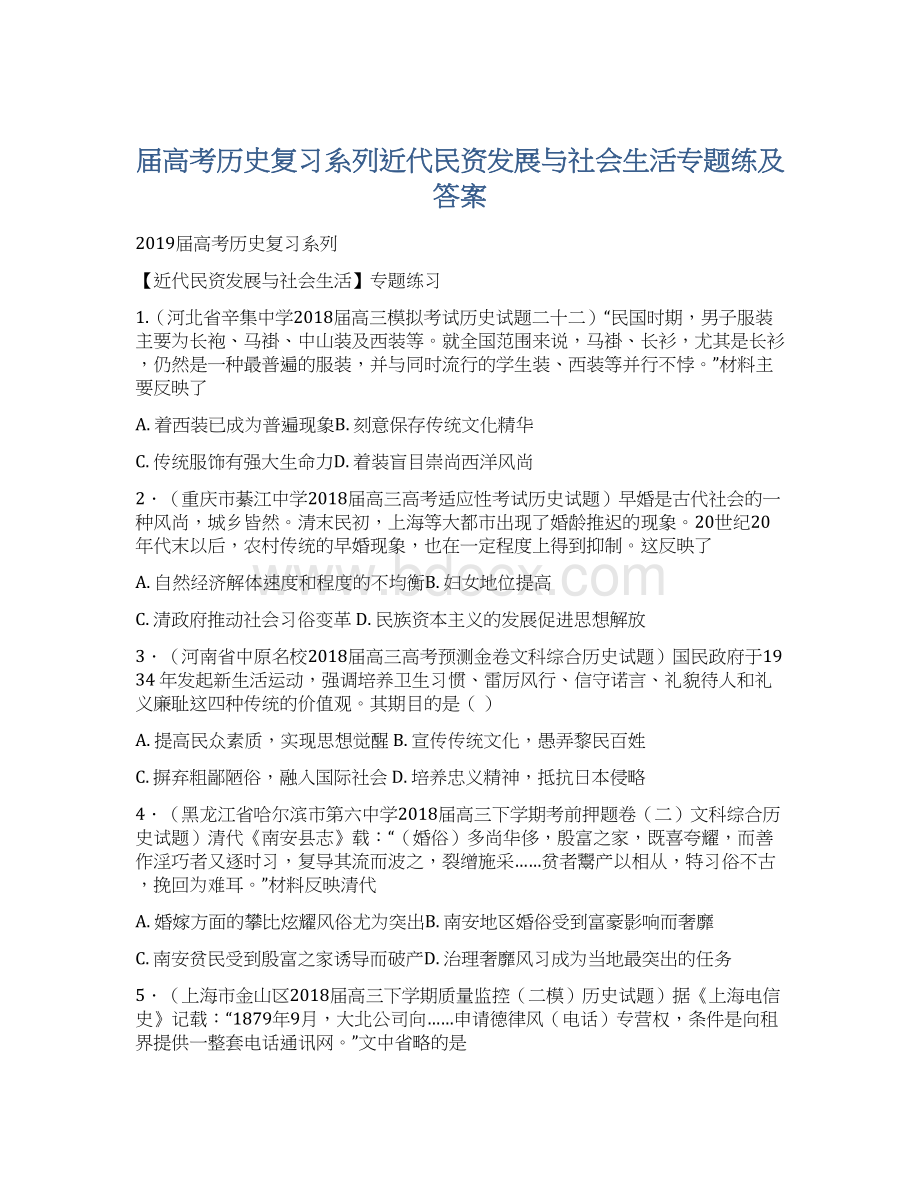 届高考历史复习系列近代民资发展与社会生活专题练及答案.docx_第1页