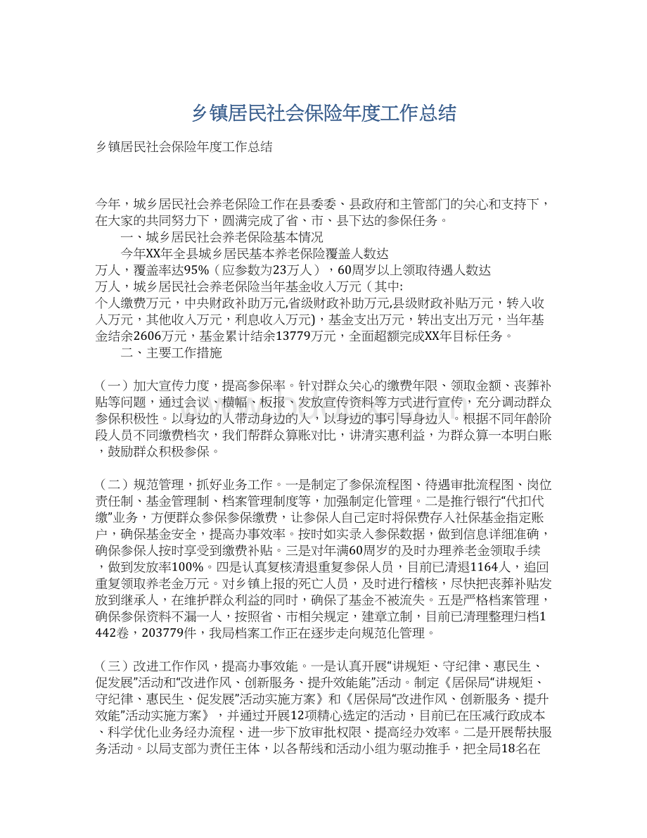 乡镇居民社会保险年度工作总结.docx