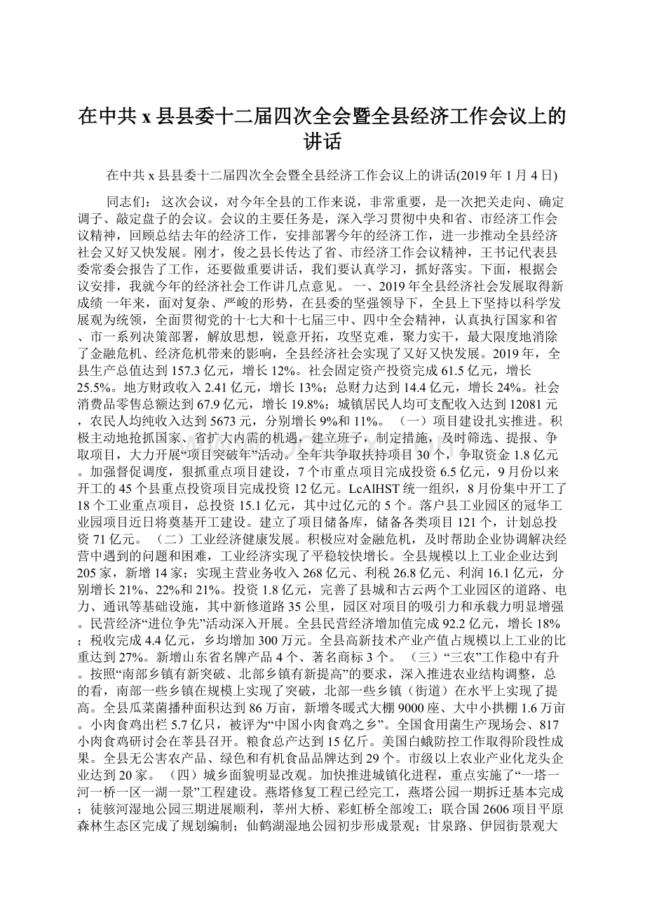 在中共x县县委十二届四次全会暨全县经济工作会议上的讲话.docx