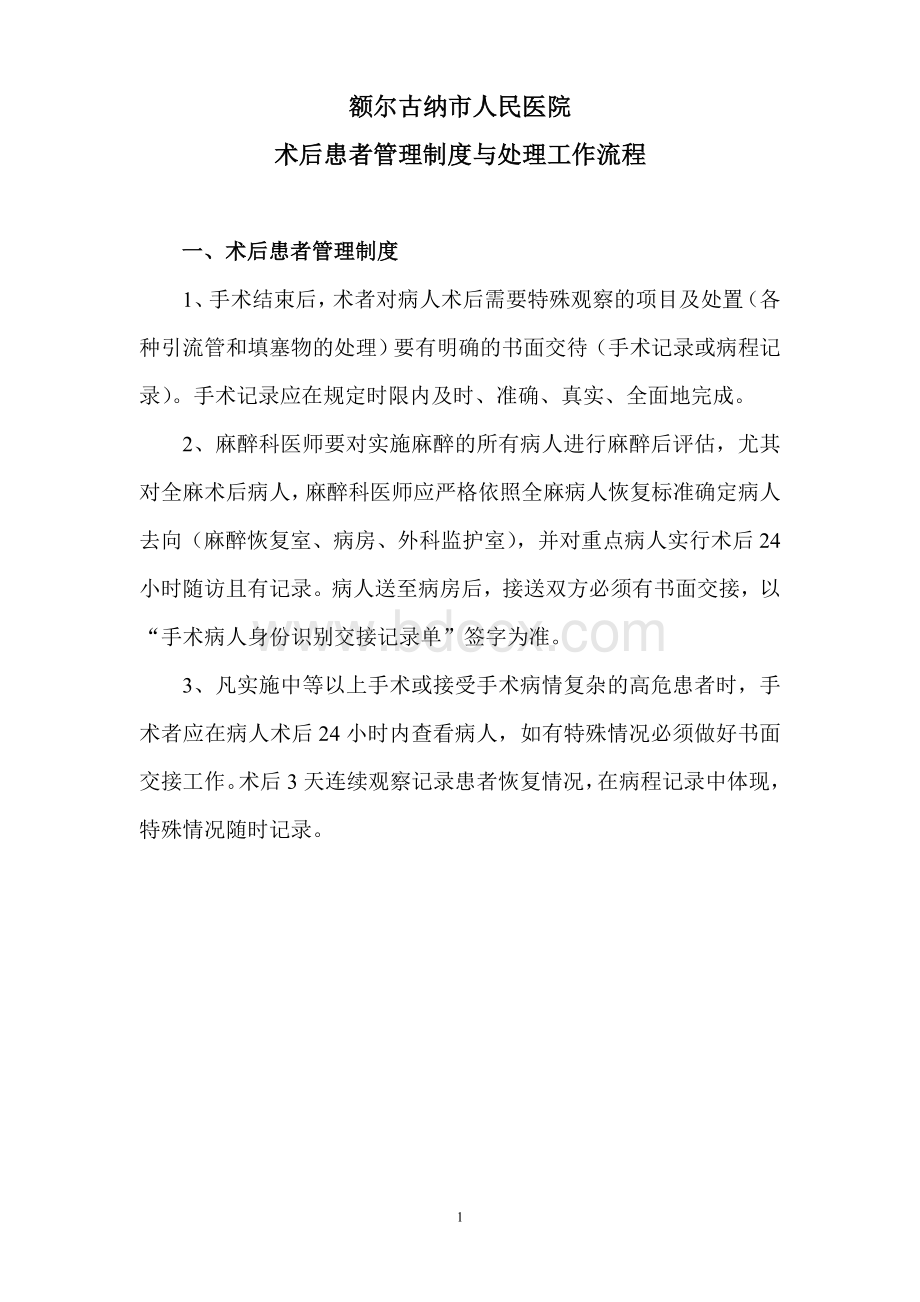 术后患者管理制度与流程Word文档下载推荐.doc_第1页