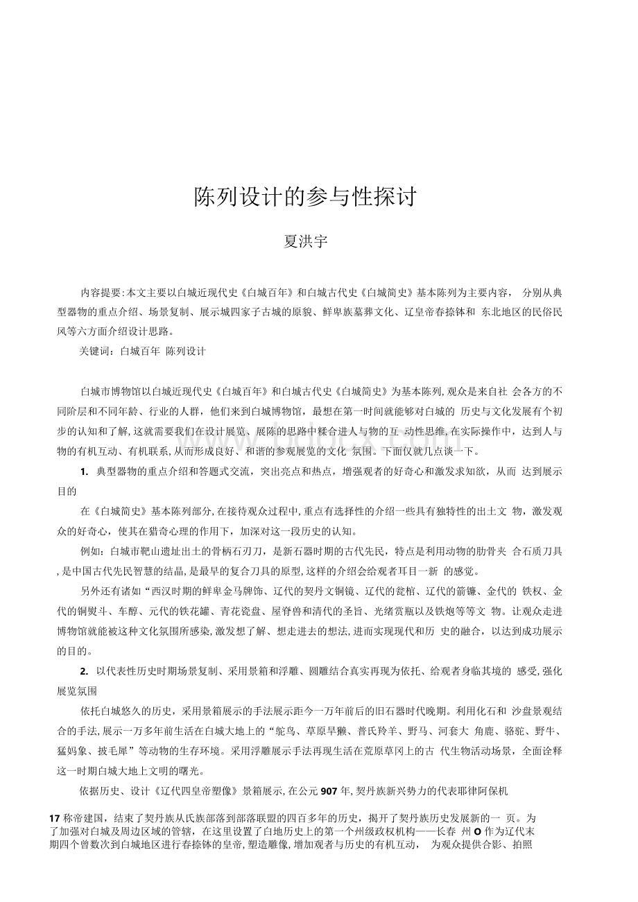 陈列设计的参与性探讨Word格式文档下载.docx