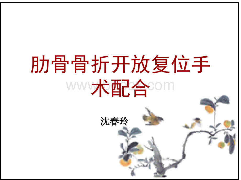 肋骨骨折开放复位手术配合Word下载.docx_第1页