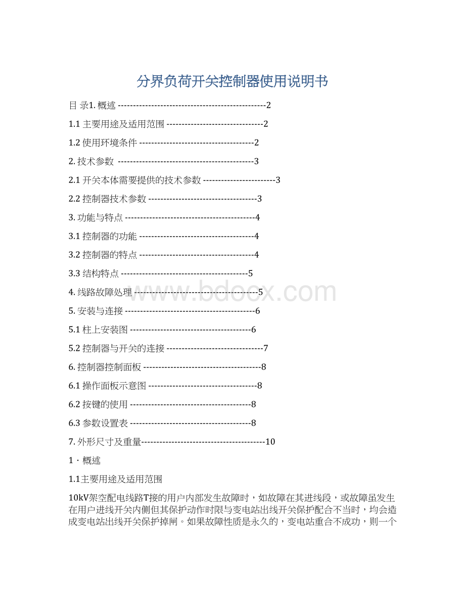 分界负荷开关控制器使用说明书.docx