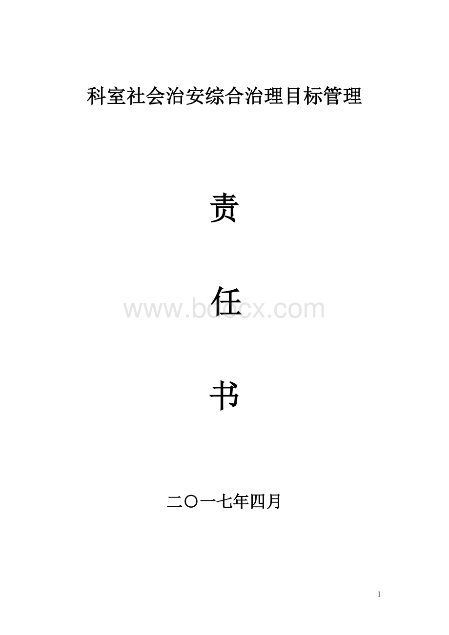 社会治安综合治理暨巩固“平安医院”目标管理责任书_精品文档Word下载.doc