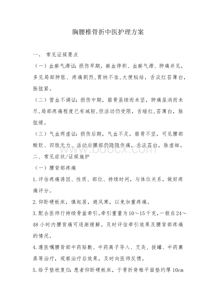 单纯性胸腰椎骨折中医护理方_精品文档Word文件下载.docx