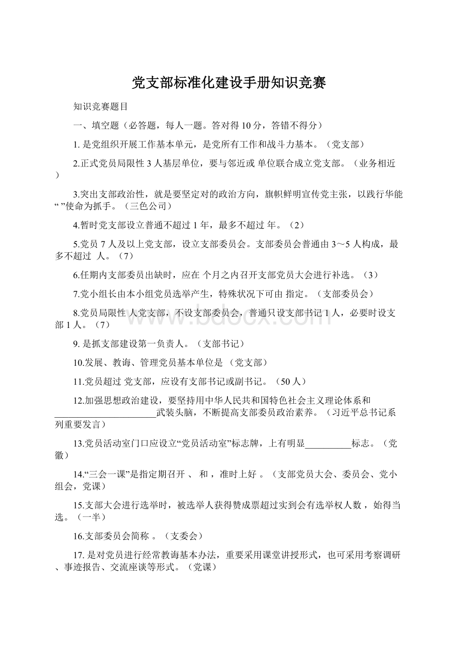 党支部标准化建设手册知识竞赛.docx