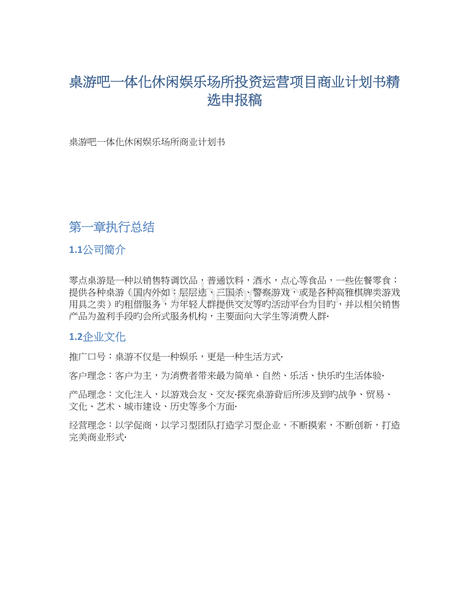 桌游吧一体化休闲娱乐场所投资运营项目商业计划书精选申报稿Word文件下载.docx_第1页