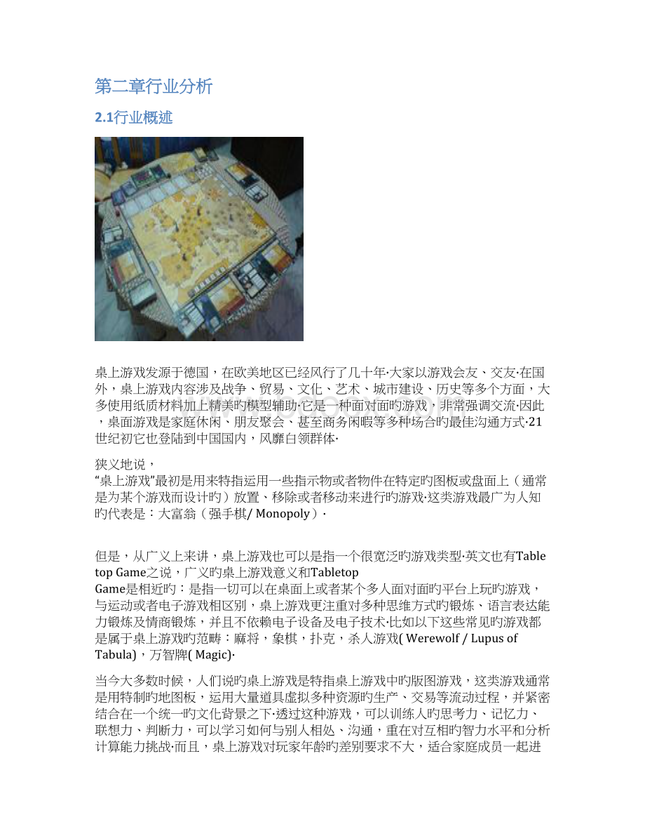 桌游吧一体化休闲娱乐场所投资运营项目商业计划书精选申报稿.docx_第3页