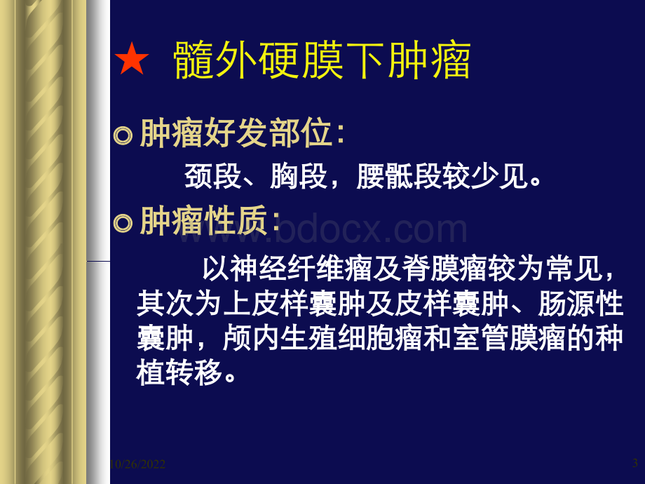 常见椎管内髓外肿瘤PPT文件格式下载.ppt_第3页