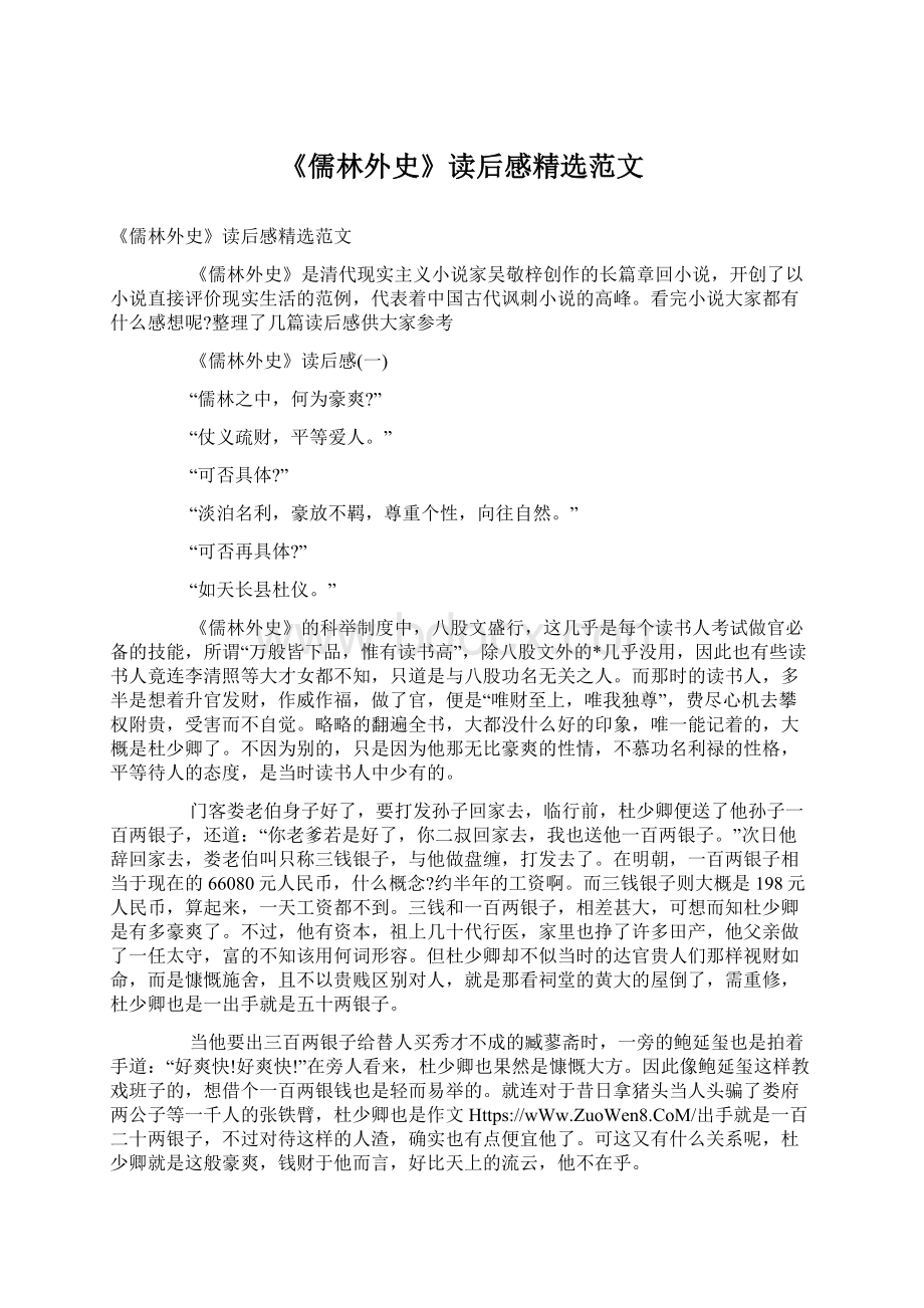 《儒林外史》读后感精选范文.docx_第1页