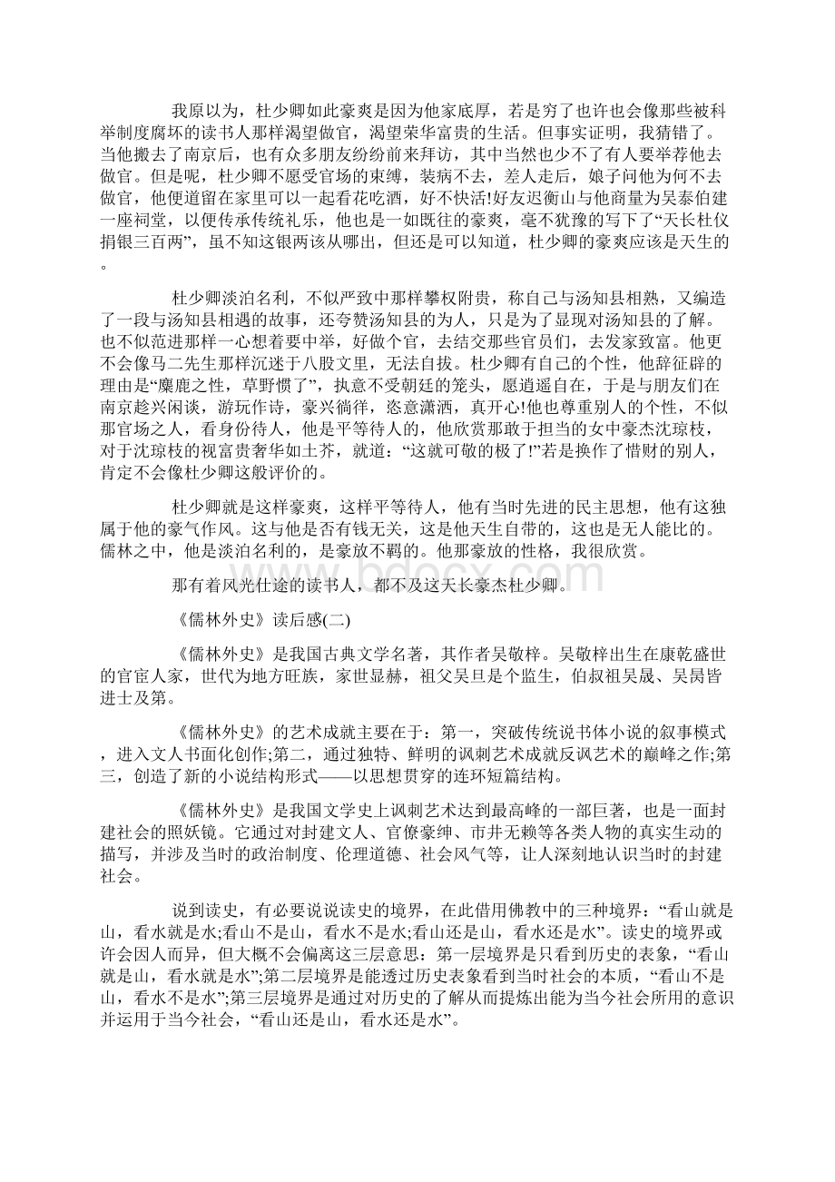 《儒林外史》读后感精选范文.docx_第2页