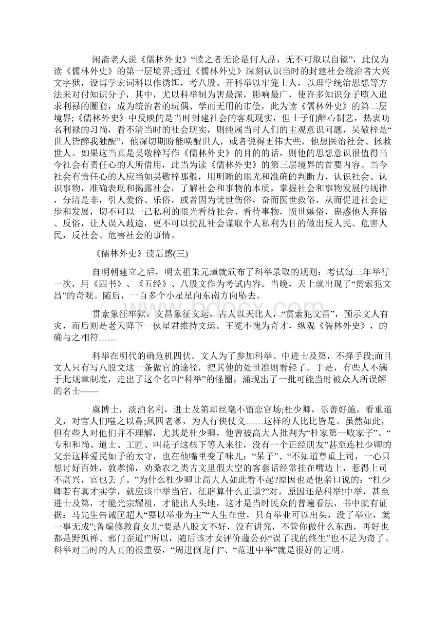 《儒林外史》读后感精选范文.docx_第3页