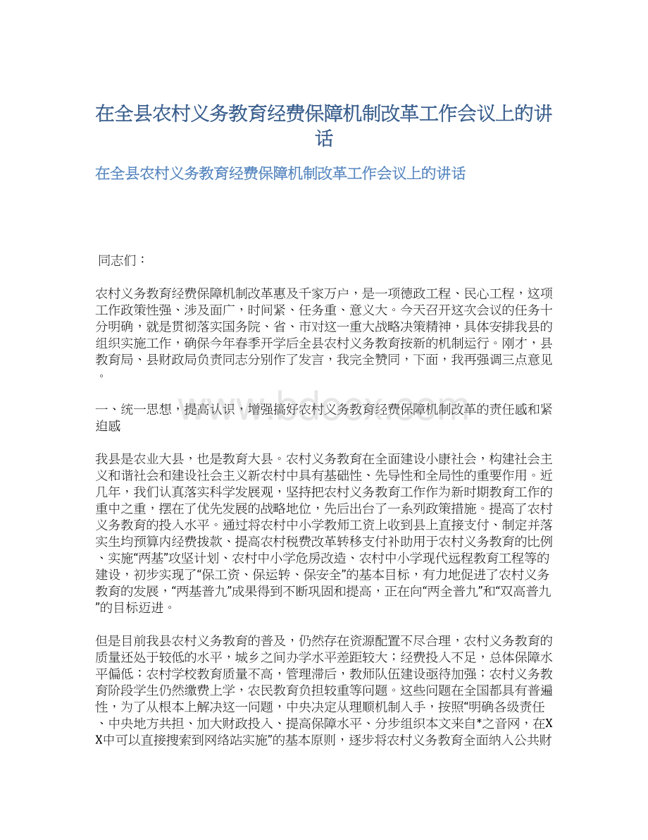 在全县农村义务教育经费保障机制改革工作会议上的讲话Word文档下载推荐.docx_第1页