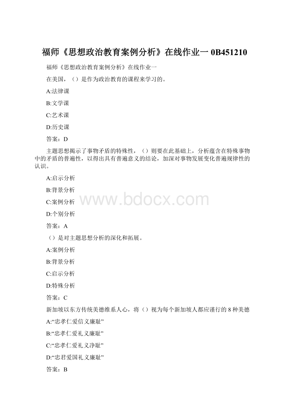 福师《思想政治教育案例分析》在线作业一0B451210.docx_第1页